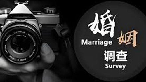 白银婚姻调查